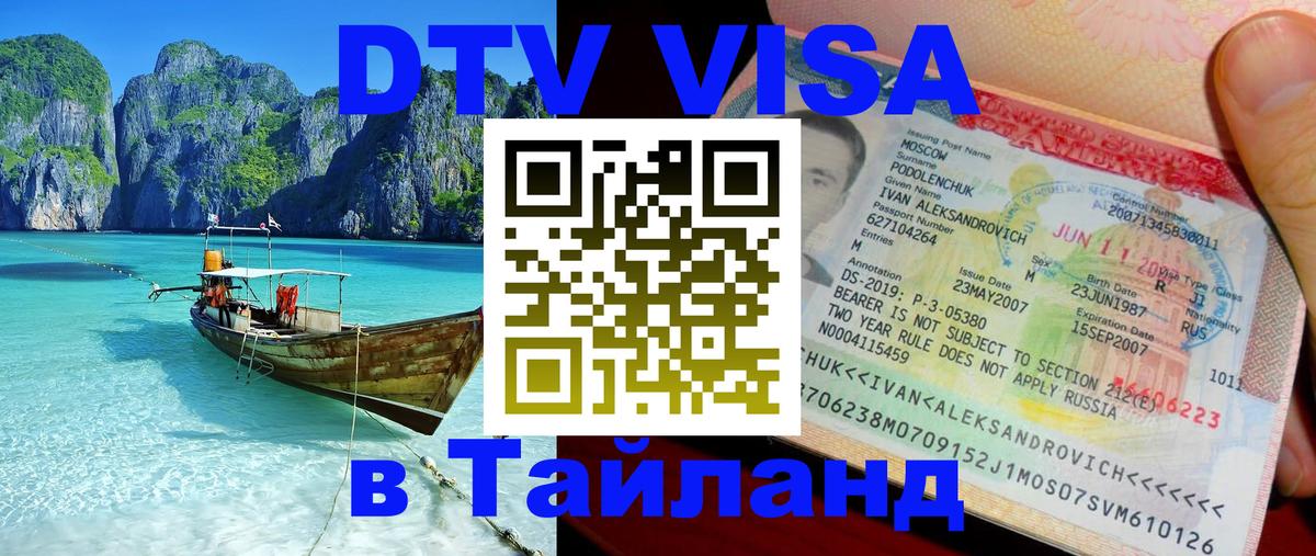 Виза ДТВ на 5 лет в Тайланд 